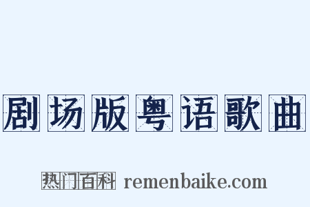 剧场版粤语歌曲是什么意思的图片